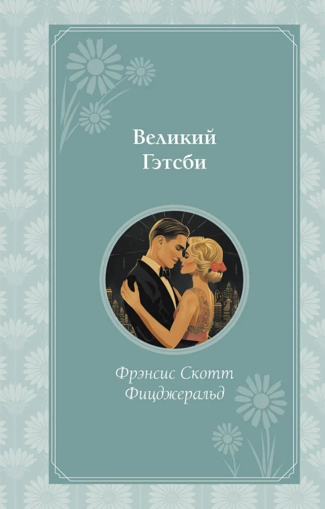 Обложка книги «Великий Гэтсби»
