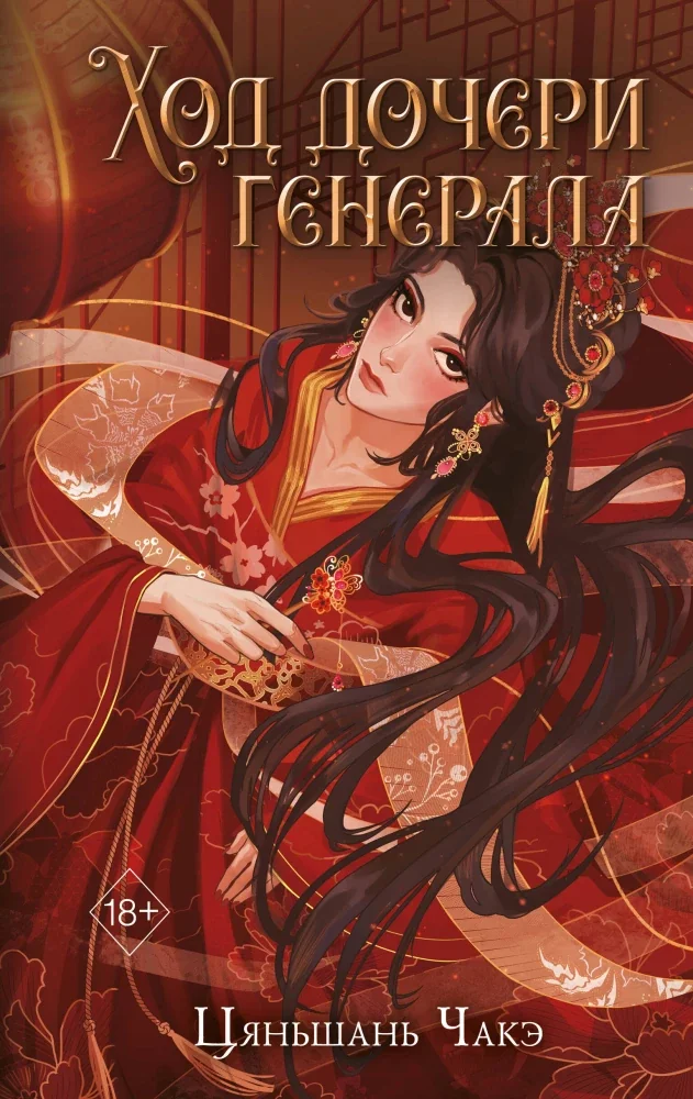 Обложка книги «Ход дочери генерала»