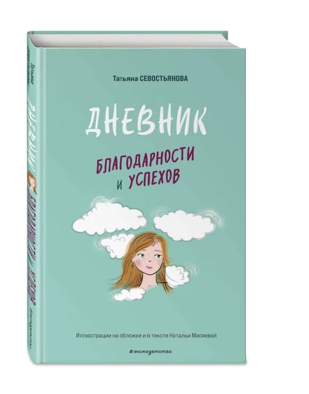 Обложка книги «Дневник благодарности и успехов»