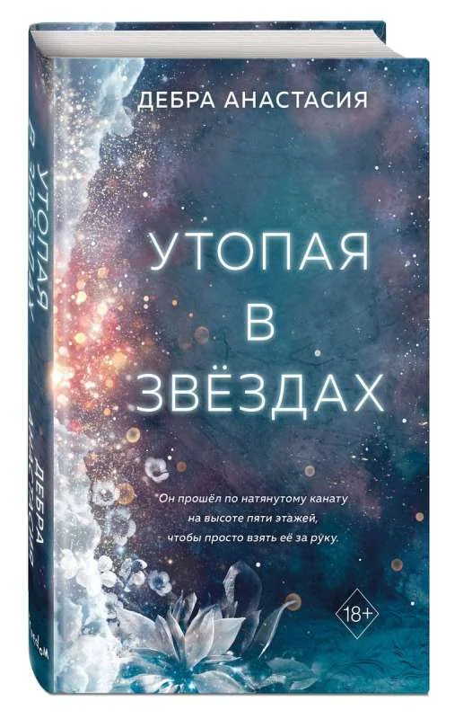 Обложка книги «Утопая в звёздах (#1)»