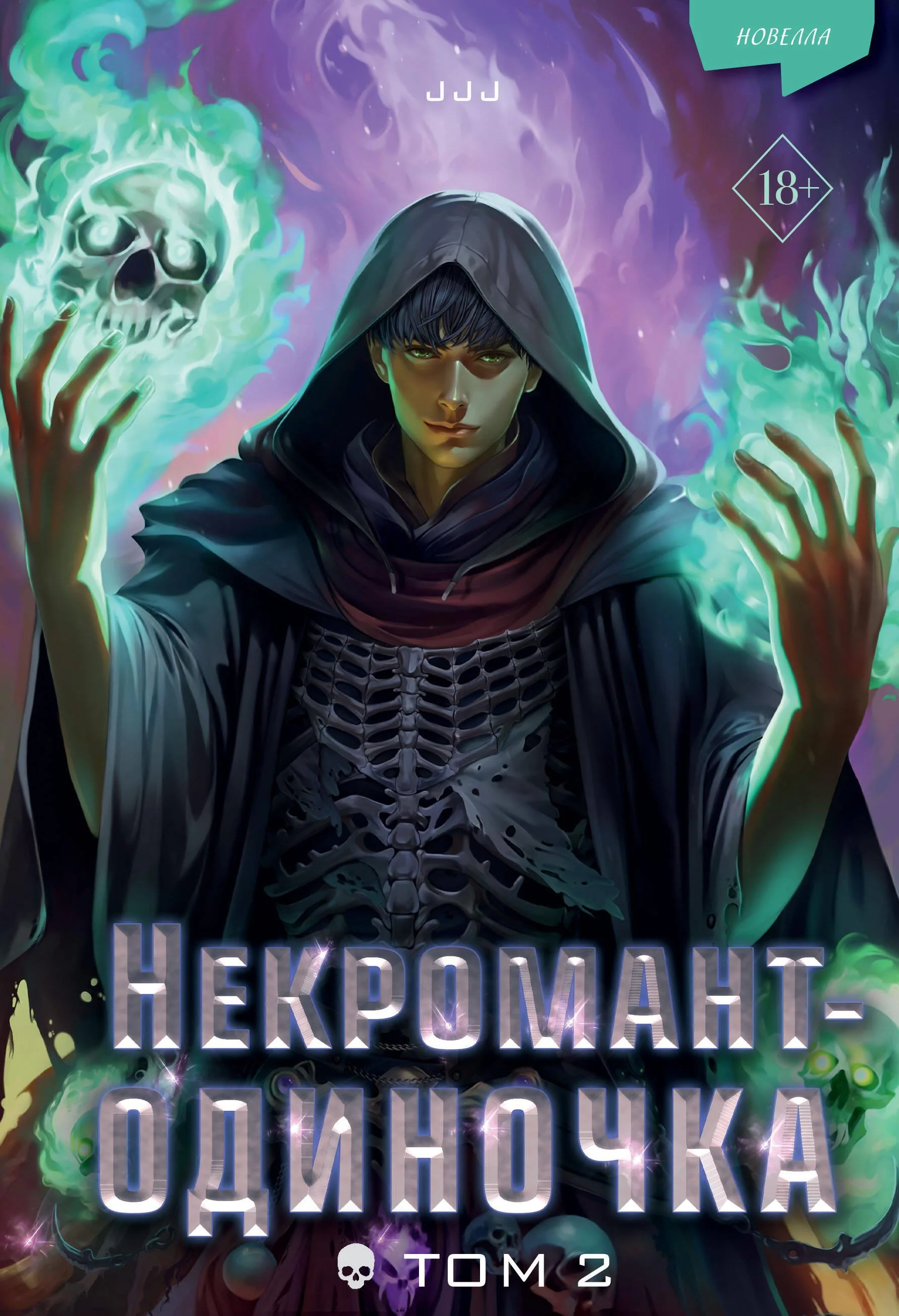 Обложка книги «Некромант-одиночка. Новелла. Том 2»