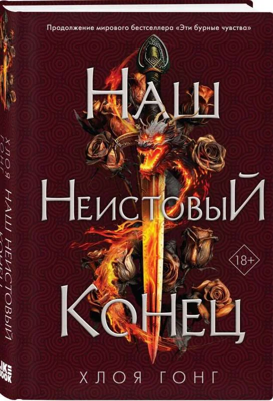 Обложка книги «Наш неистовый конец»