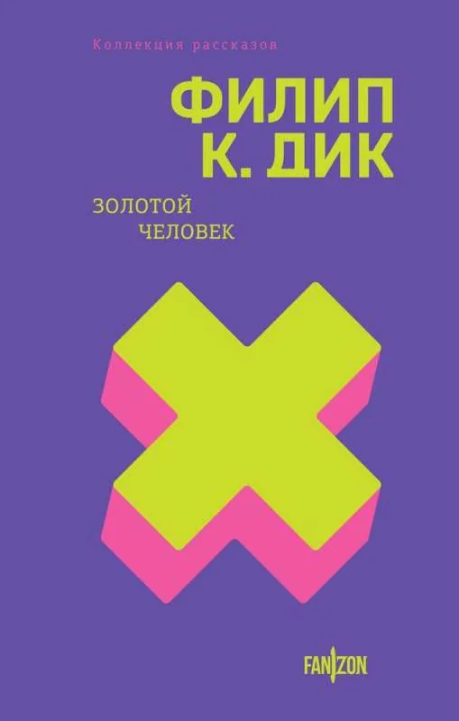 Обложка книги «Золотой человек (Полное собрание рассказов #2)»