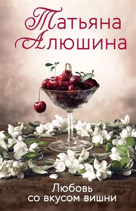 Обложка книги «Любовь со вкусом вишни»