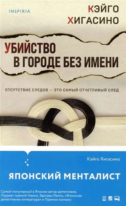 Обложка книги «Убийство в городе без имени»