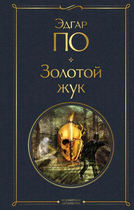 Обложка книги «Золотой жук»