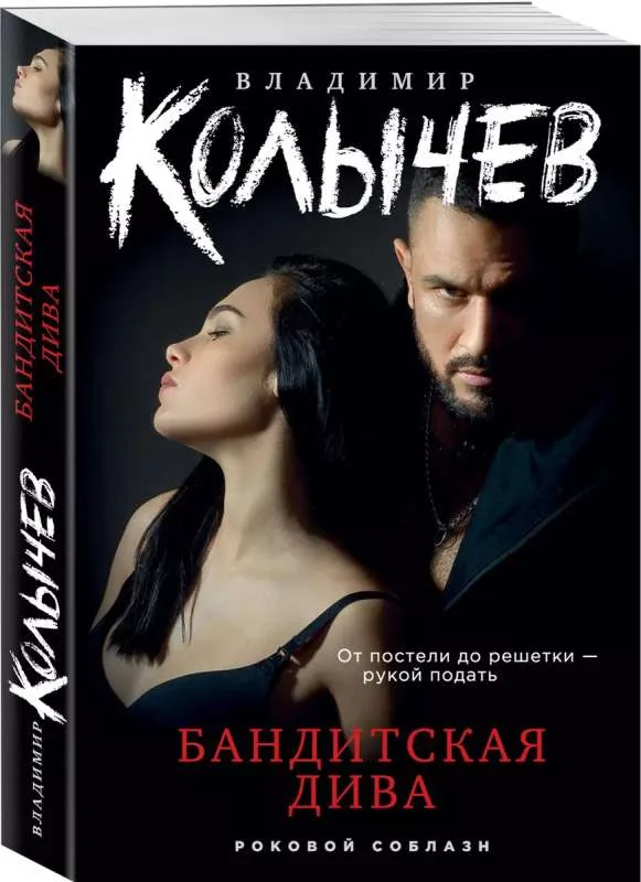 Обложка книги «Бандитская дива»