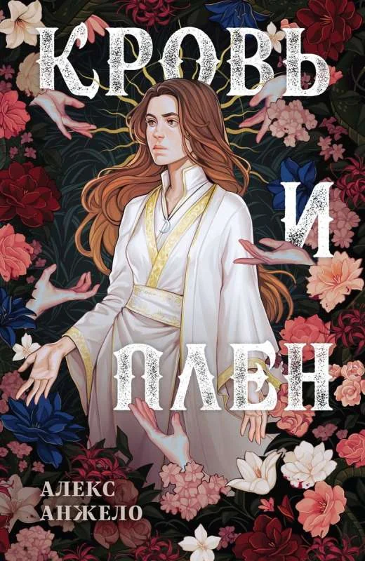 Обложка книги «Кровь и Плен»