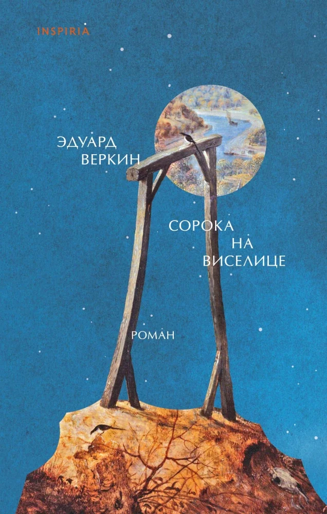 Обложка книги «Сорока на виселице»