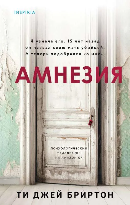 Обложка книги «Амнезия»