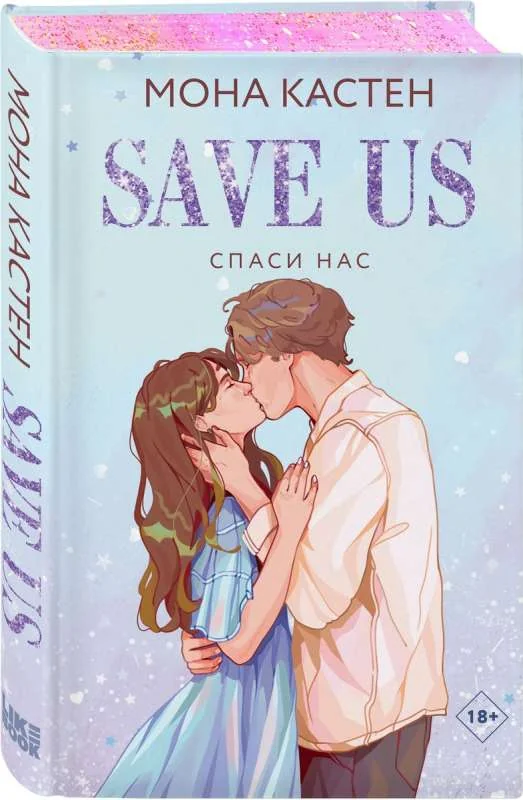 Обложка книги «Спаси нас. Книга 3»