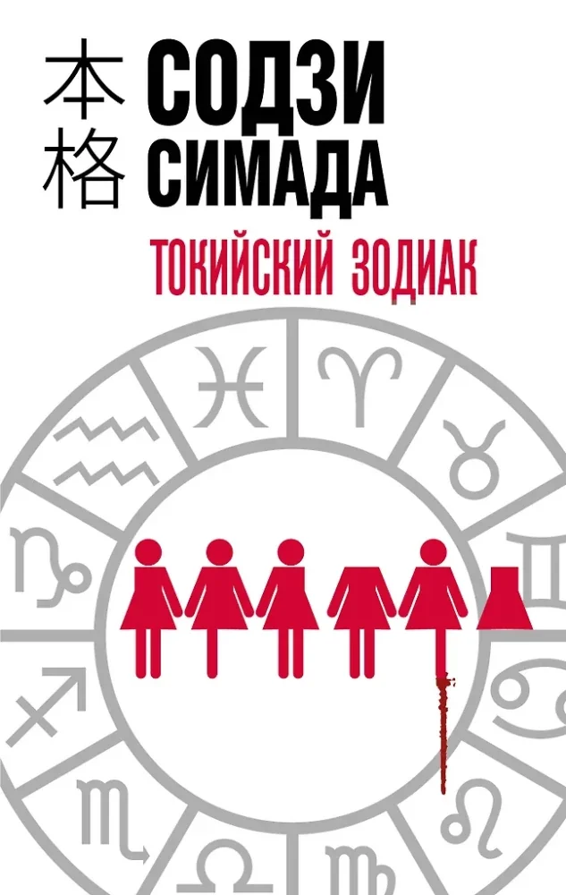 Обложка книги «Токийский Зодиак»