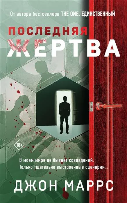 Обложка книги «Последняя жертва»