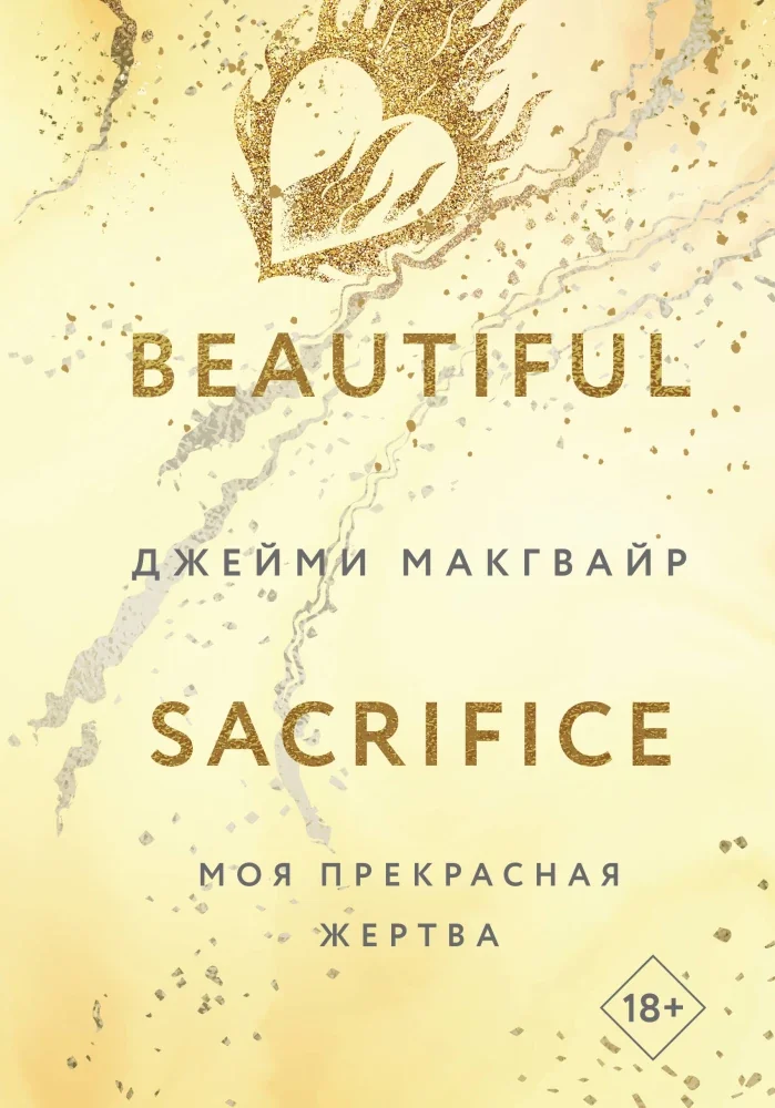 Обложка книги «Моя прекрасная жертва»