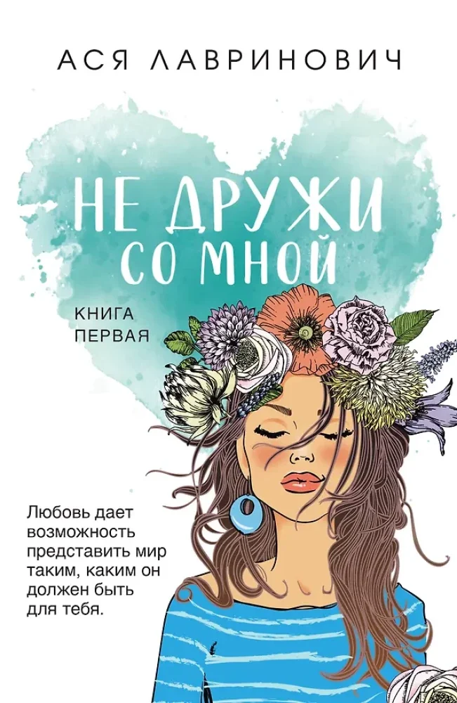 Обложка книги «Не дружи со мной»