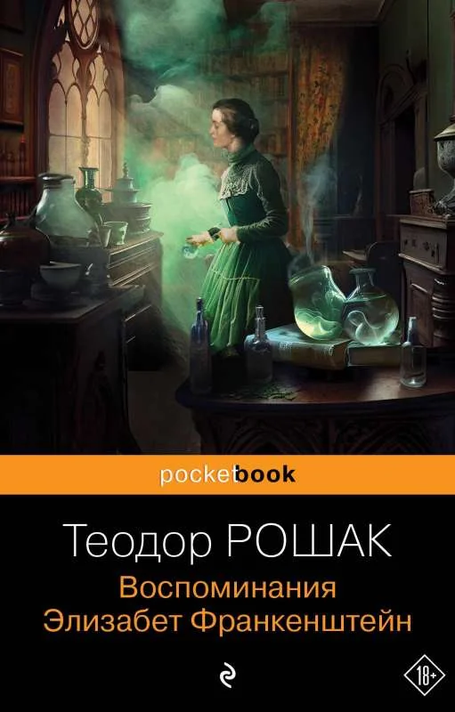 Обложка книги «Воспоминания Элизабет Франкенштейн»