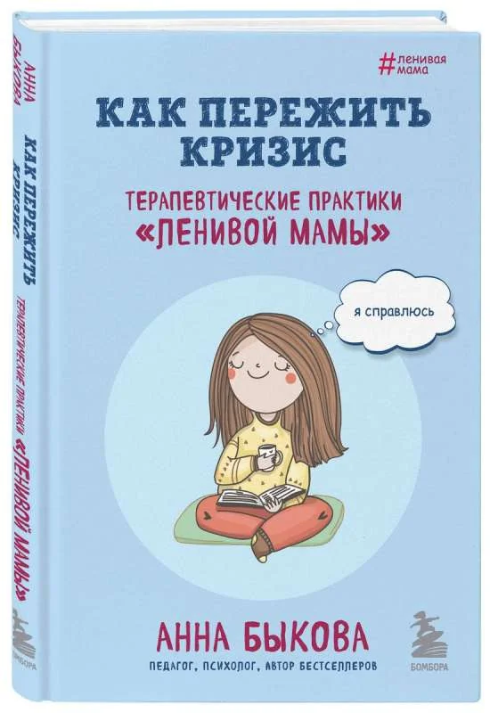 Обложка книги «Как пережить кризис. Терапевтические практики «ленивой мамы»»