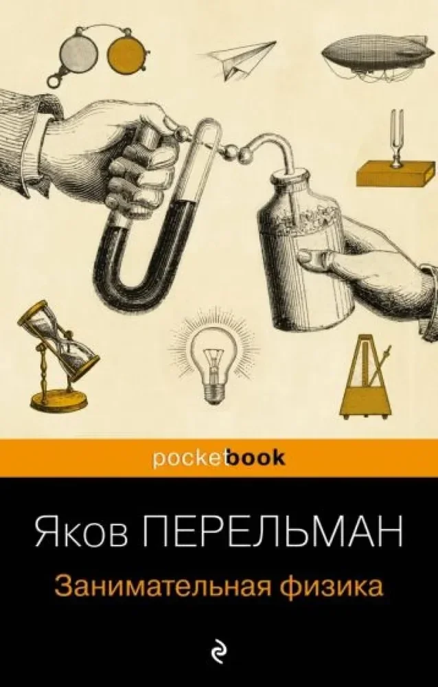 Обложка книги «Занимательная физика. Яков Перельман»