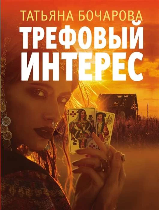 Обложка книги «Трефовый интерес»