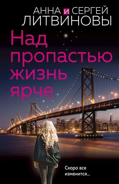 Обложка книги «Над пропастью жизнь ярче»
