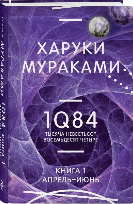Обложка книги «1Q84. Тысяча Невестьсот Восемьдесят Четыре. Кн. 1. Апрель - июнь»