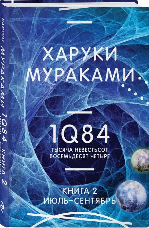 Обложка книги «1Q84. Тысяча Невестьсот Восемьдесят Четыре. Книга 2. Июль — сентябрь»