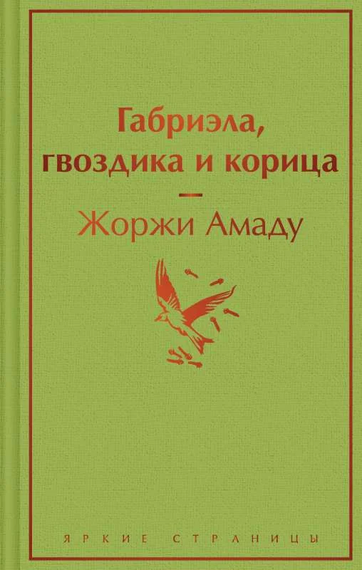Обложка книги «Габриэла, гвоздика и корица»