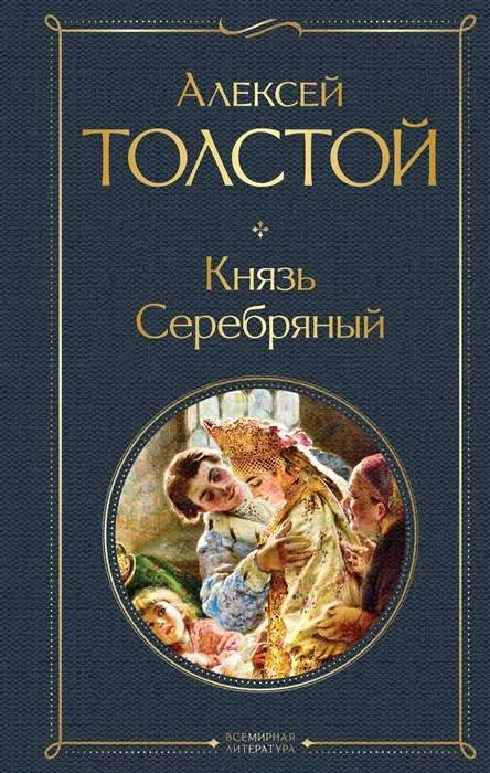 Обложка книги «Князь Серебряный»