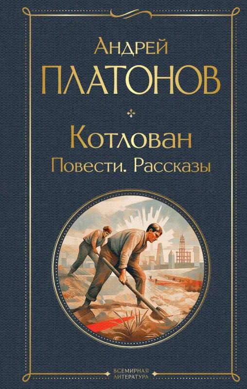 Обложка книги «Котлован. Повести. Рассказы»
