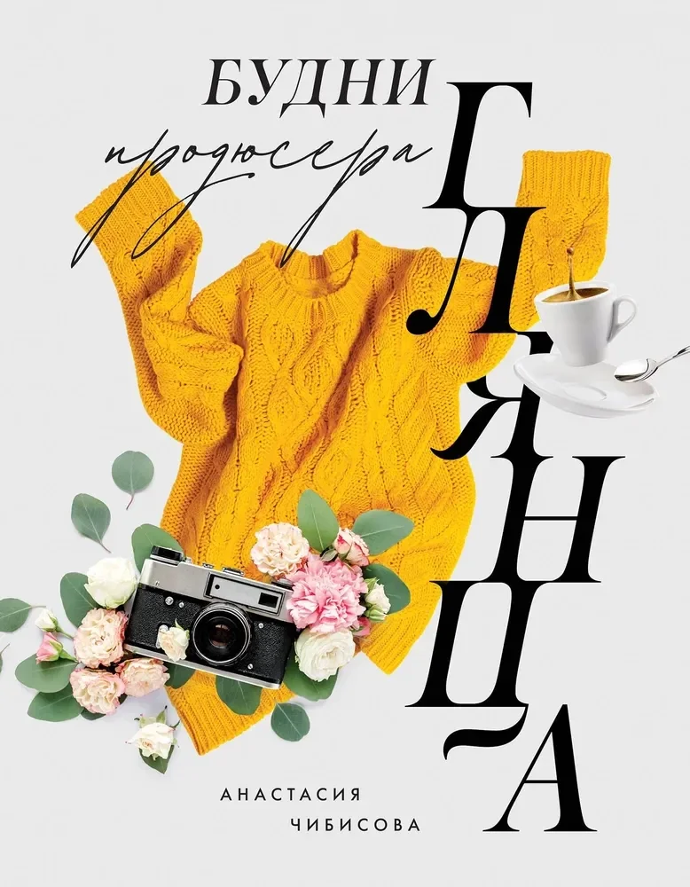 Обложка книги «Будни продюсера глянца»