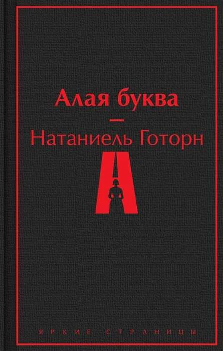 Обложка книги «Алая буква»