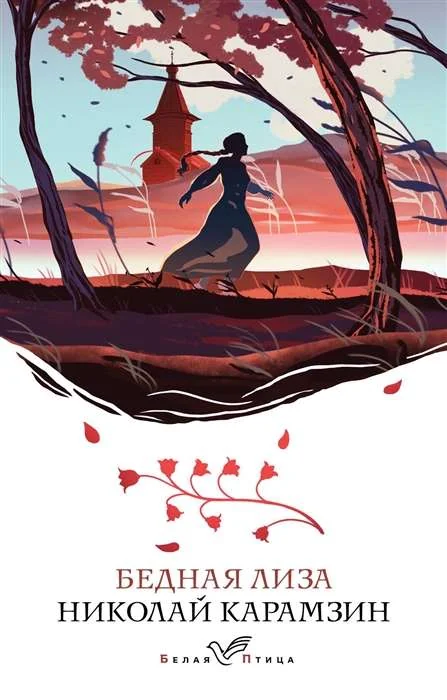 Обложка книги «Бедная Лиза»