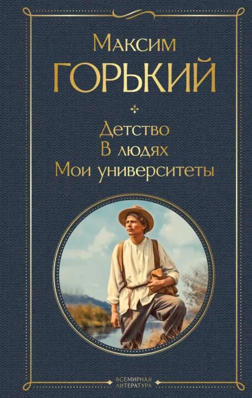 Обложка книги «Детство В людях Мои университеты»