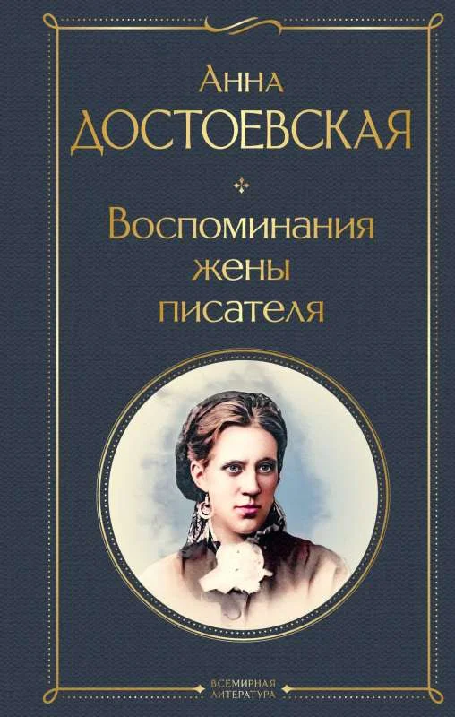 Обложка книги «Воспоминания жены писателя»