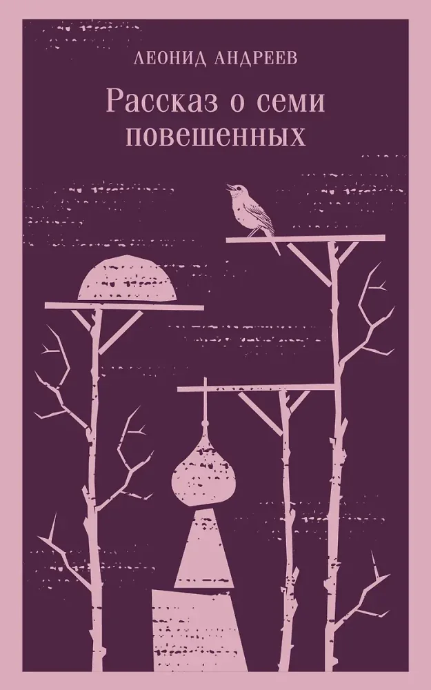 Обложка книги «Рассказ о семи повешенных»