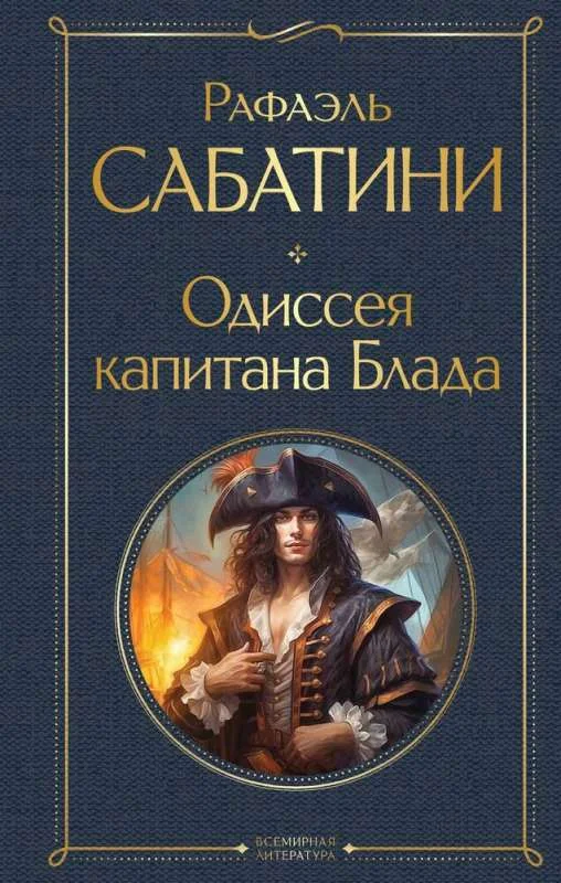Обложка книги «Одиссея капитана Блада»