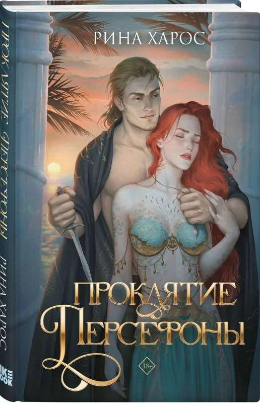 Обложка книги «Проклятие Персефоны»