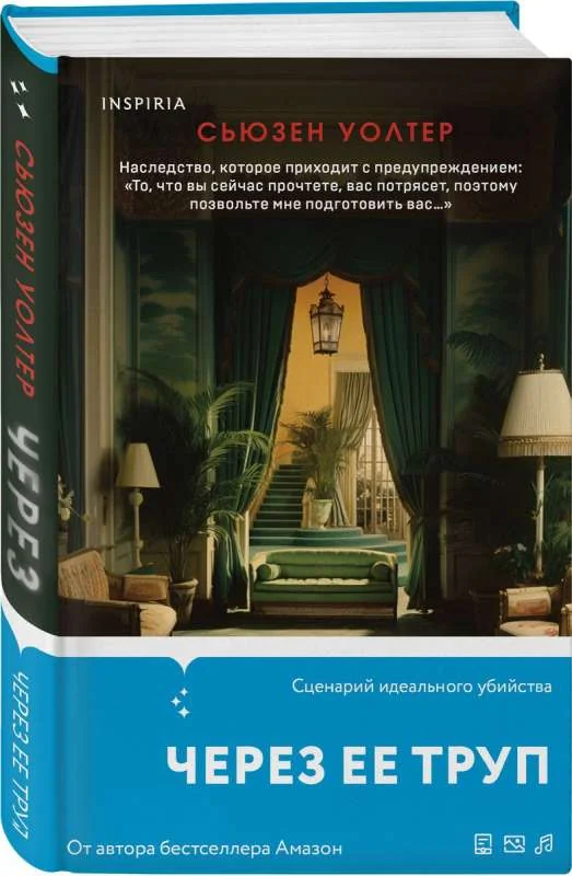 Обложка книги «Через ее труп»