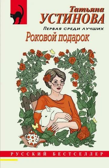 Обложка книги «Роковой подарок»
