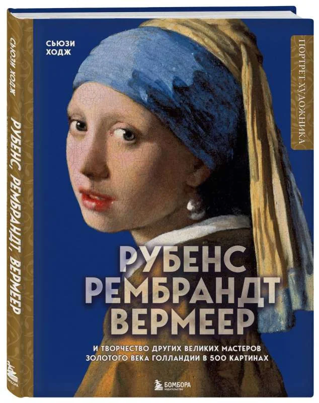 Обложка книги «Рубенс, Рембрандт, Вермеер: и творчество других великих мастеров Золотого века Голландии в 500 картинах»