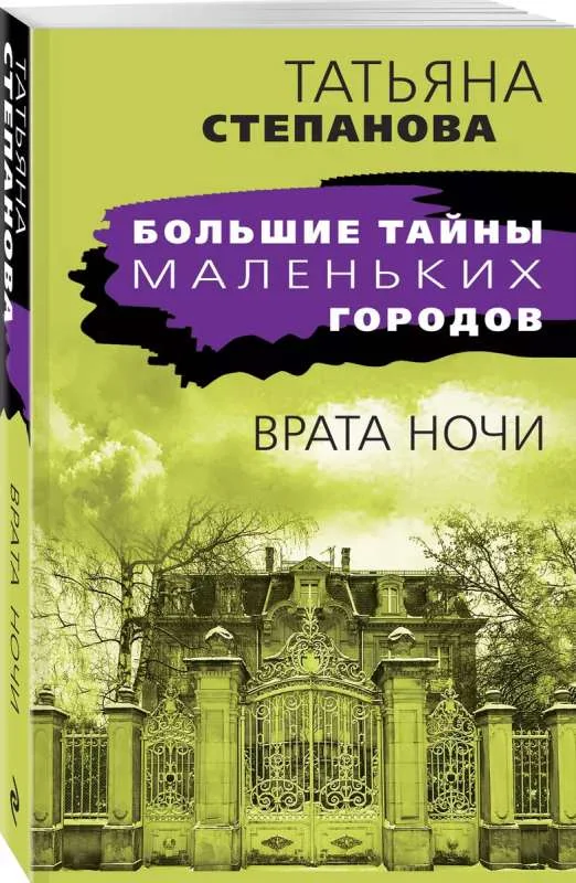 Обложка книги «Врата ночи»