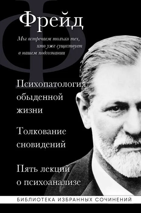 Обложка книги «Психопатология обыденной жизни. Толкование сновидений. Пять лекций о психоанализе»