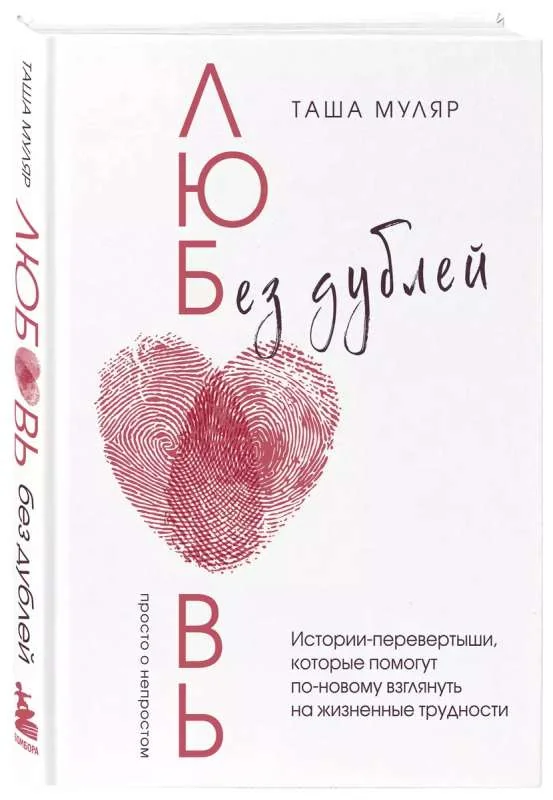 Обложка книги «Любовь без дублей. Истории-перевертыши, которые помогут по-новому взглянуть на жизненные трудности»