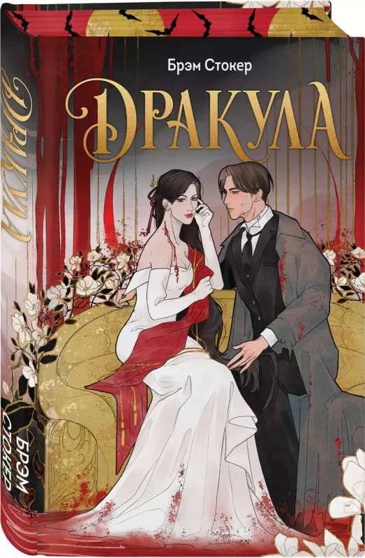 Обложка книги «Дракула»