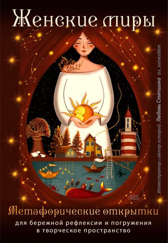 Обложка книги «Внутри себя. Метафорические открытки для исцеляющей любви и сохранения покоя»