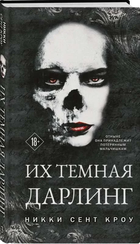 Обложка книги «Их темная Дарлинг»