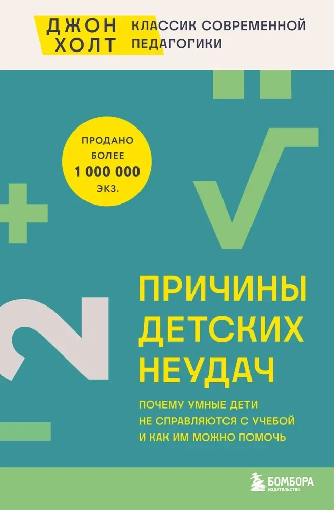 Обложка книги «Причины детских неудач. Почему умные дети не справляются с учебой и как им можно помочь»