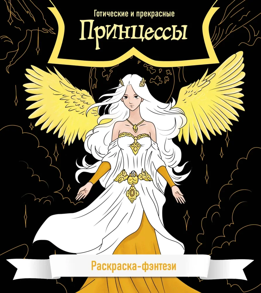 Обложка книги «Принцессы. Готические и прекрасные. Раскраска-фэнтези»
