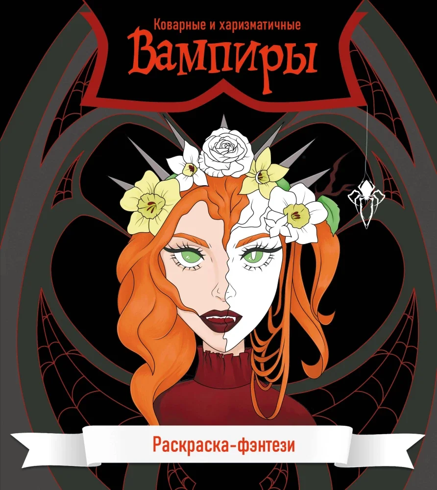 Обложка книги «Вампиры. Коварные и харизматичные. Раскраска-фэнтези»