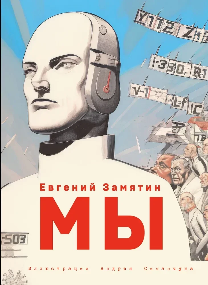 Обложка книги «Мы»